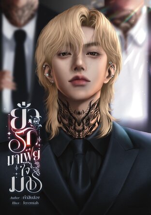 ยั่วรักมาเฟียใจมาร