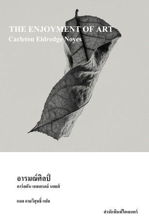 อารมณ์ศิลป์ (The Enjoyment of Art)