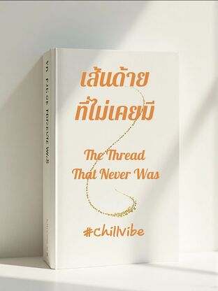 เส้นด้ายที่ไม่เคยมี