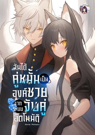 ฉันได้คู่หมั้นเป็นองค์ชายจากระบบจับคู่อัตโนมัติ เล่ม 1