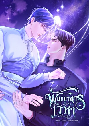 พันธนาการแห่งเวหา