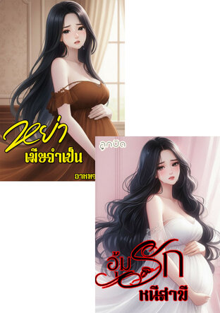 SET หย่า...เมียที่คุณไม่รัก