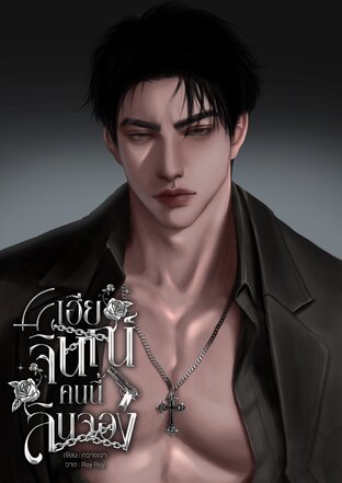 เฮียจินณ์คนนี้ลินจอง [Mpreg]