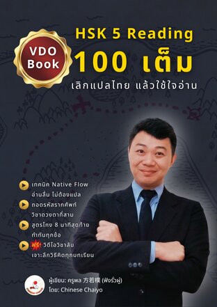 HSK 5 Reading 100 เต็ม (ฉบับ Video Book)