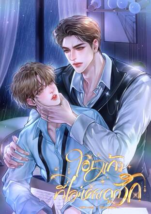 โอเมก้าที่ไม่เคยถูกรัก