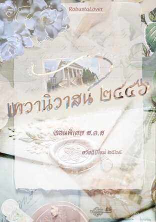 เทวานิวาสน์​ ๒๔๔๖  ตอนพิเศษ​ สวัสดีปีใหม่