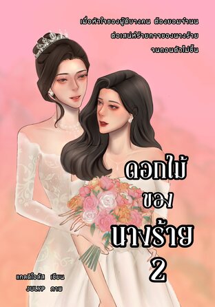 ดอกไม้ของนางร้าย เล่ม 2 (จบ)