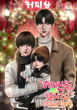 ความลับของหม่ามี๊คือผมเอง