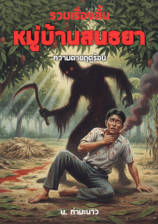 รวมเรื่องสั้น หมู่บ้านสนธยา ความตายฤดูร้อน