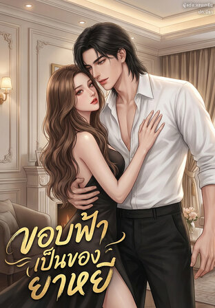 ขอบฟ้าเป็นของยาหยี