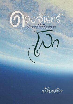 ดวงจันทร์ไม่อยากเป็นบริวารของโลก