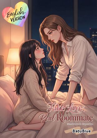 Fake Love, Real Roommate (English version) #แผนรัก(ลวง)ใจ ยัยรูมเมทโซน