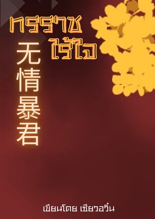 ทรราชไร้ใจ