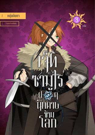 เจ็ทซามูไร ยอดนักดาบข้ามโลก เล่ม 3