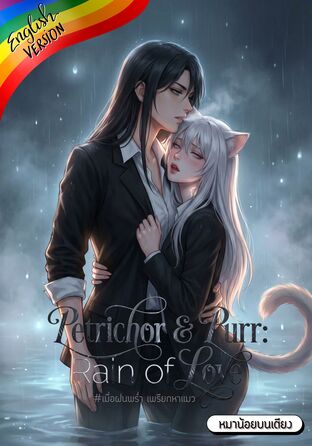Petrichor & Purr: Rain of Love #Omegaverse [English version]