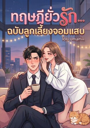 ทฤษฎียั่วรัก ฉบับลูกเลี้ยงจอมแสบ