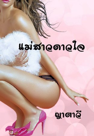 แม่สาวดาวใจ