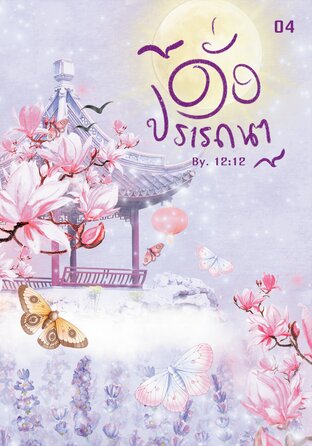 ดั่งปรารถนา เล่ม 04