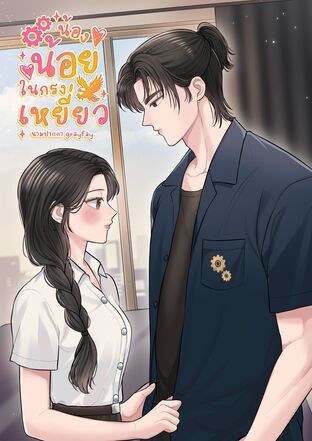 น้องน้อยในกรงเหยี่ยว