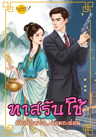 ทาสรับใช้ยัยสัปเหร่อ...จอมกะล่อน