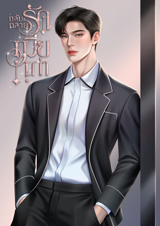 กลับกลายรักเมียเก่า