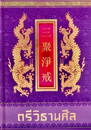 ตรีวิธานศีล 三聚淨戒