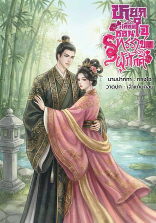 หยกเลือดซ่อนใจ ทรราชผู้ภักดี