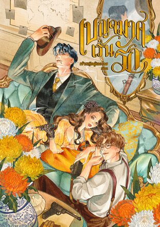 เบญจมาศเร้นรัก