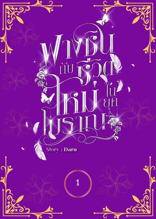 ฟางซินกับชีวิตใหม่ในยุคโบราณ เล่ม 1