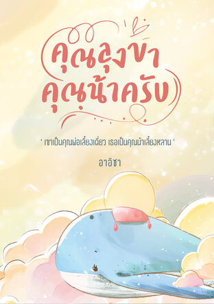 คุณลุงขา คุณน้าครับ