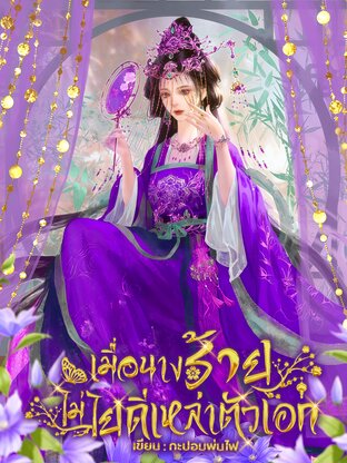 เมื่อนางร้ายไม่ไยดีเหล่าตัวเอก