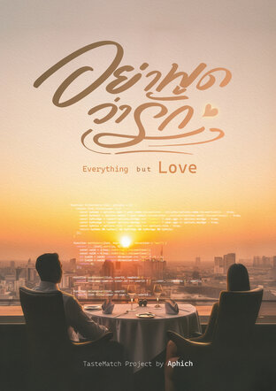 อย่าพูดว่ารัก Everything but Love