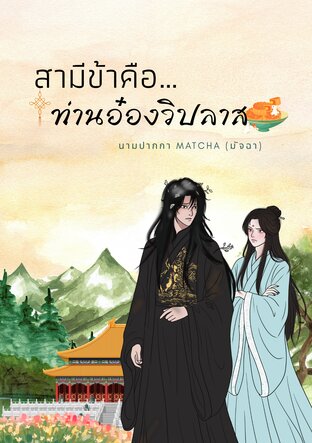 สามีข้าคือ...ท่านอ๋องวิปลาส