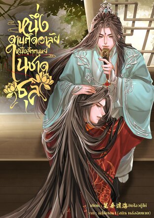 หนึ่งดาบตัดอาลัย หนึ่งสัตตบุษย์ในชาดธุลี