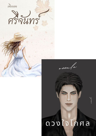 SET รักหมดใจ อ่านปีใหม่