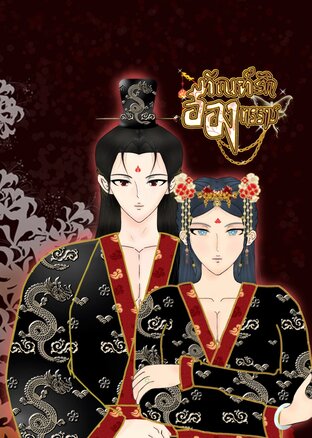 ทัณฑ์รักอ๋องทรราช MPREG