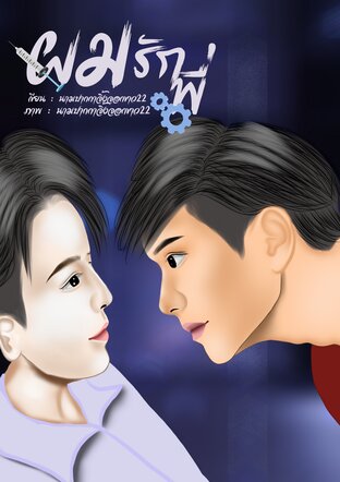 ผมรักพี่ (มาเฟีย)