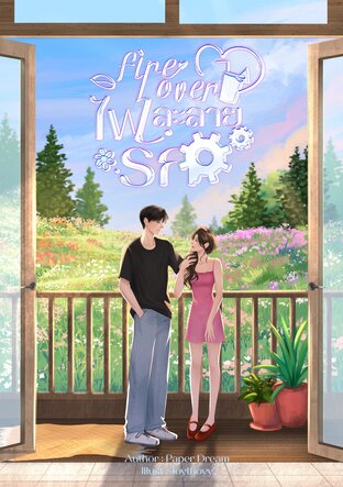Fire Lover ไฟละลายรัก