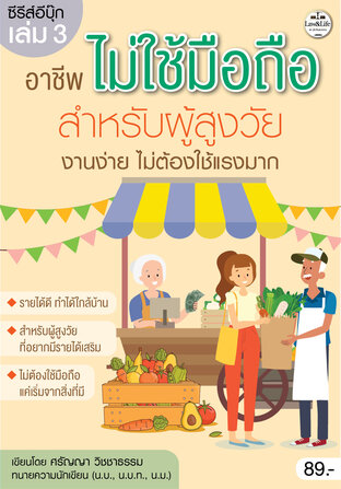 ซีรีส์ Ebook : อาชีพไม่ใช้มือถือสำหรับผู้สูงวัย เล่ม 3