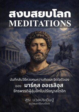 สงบสยบโลก - MEDITATIONS ของ จักรพรรดิมาร์คุส ออเรลิอุส