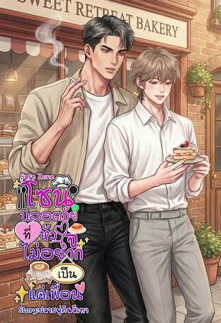 Safe Zone โซนปลอดภัย  ที่หัวใจไม่อยากเป็นแค่เพื่อน