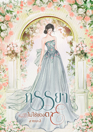 ภรรยาไม่ใช่ของตาย