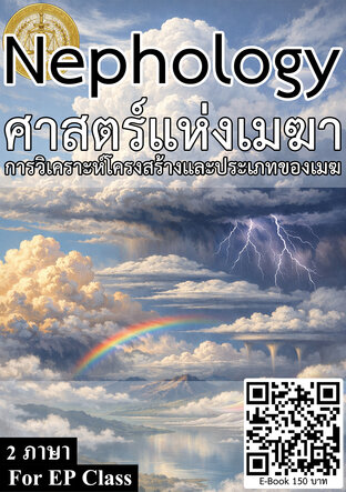 Nephology ศาสตร์แห่งเมฆา การวิเคราะห์โครงสร้างและประเภทของเมฆ