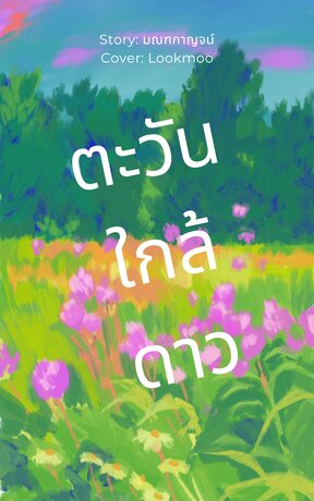 ตะวันใกล้ดาว