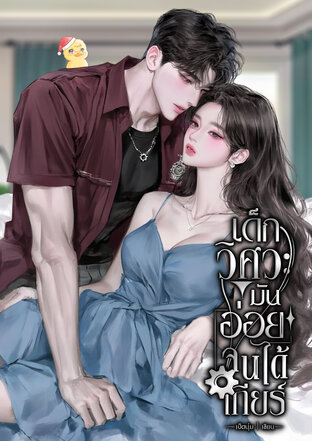 เด็กวิศวะมันอ่อย จนได้เกียร์