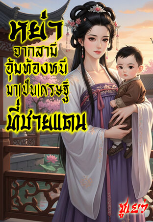 หย่าจากสามี...อุ้มท้องหนีมาเป็นเศรษฐีที่ชายแดน