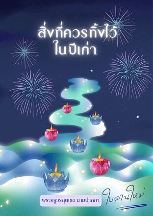 สิ่งที่ควรทิ้งไว้ในปีเก่า