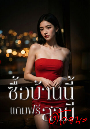 ซื้อบ้านนี้แถมสามีด้วยนะ