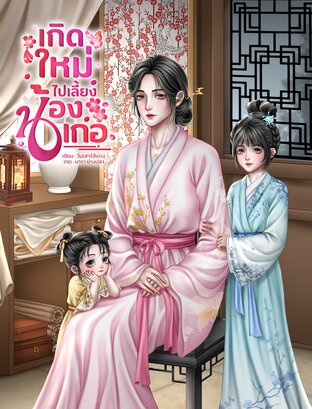 เกิดใหม่ไปเลี้ยงน้องเกอ (Mpreg) [เล่มเดียวจบ]