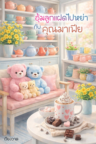 อุ้มลูกแฝดไปหย่า กับ คุณมาเฟีย